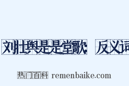 刘壮舆是是堂歌：反义词是什么意思的图片